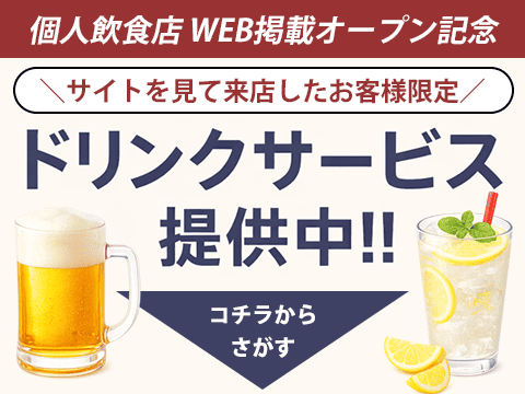 ドリンクサービス提供中