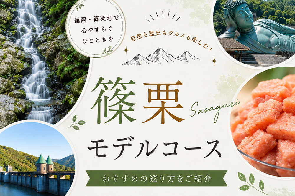 夏に訪れたい、篠栗の涼スポット