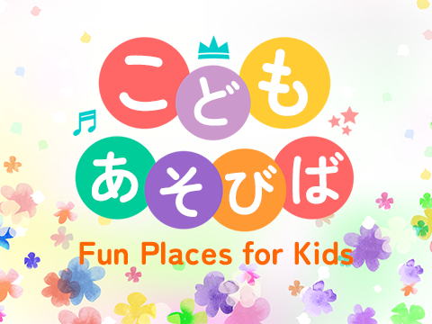 子供が遊べる場所（体験）