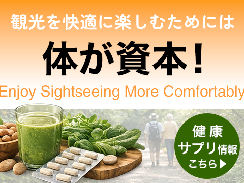 観光を快適に楽しむための健康サプリ