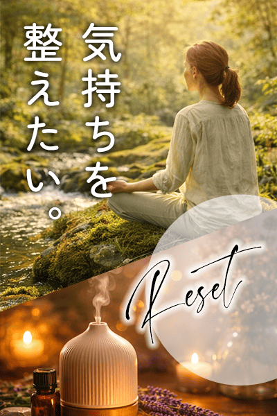 気持ちを整えたい