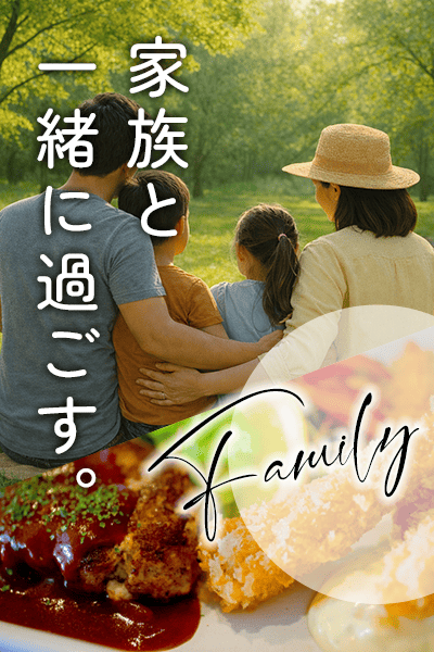 家族と一緒に過ごす