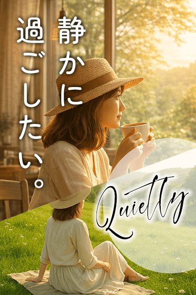 静かに過ごしたい