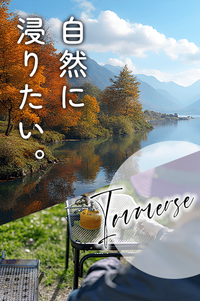 自然に浸りたい