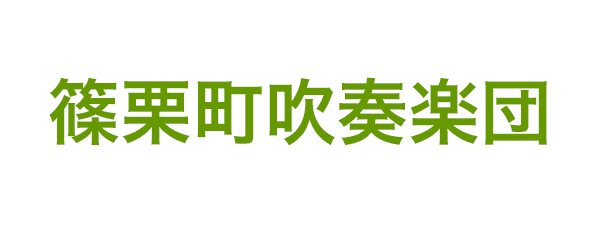 篠栗町吹奏楽団