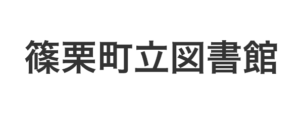 篠栗町立図書館