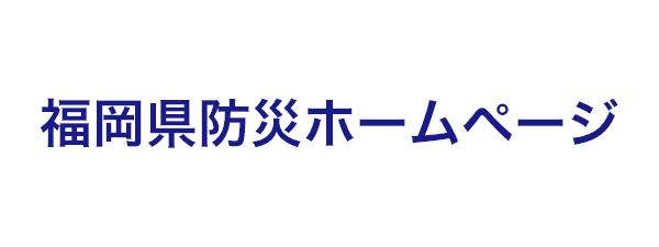 防災ホームページ