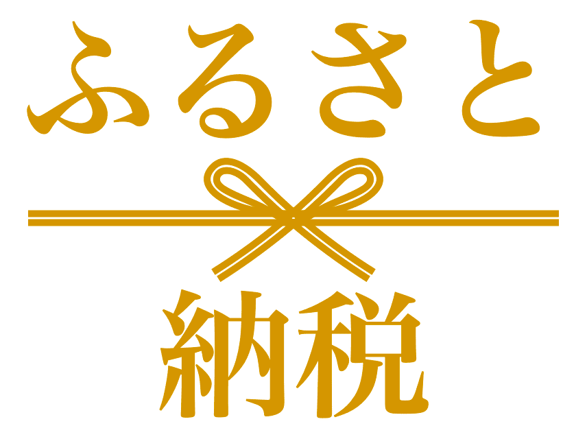 ふるさと納税