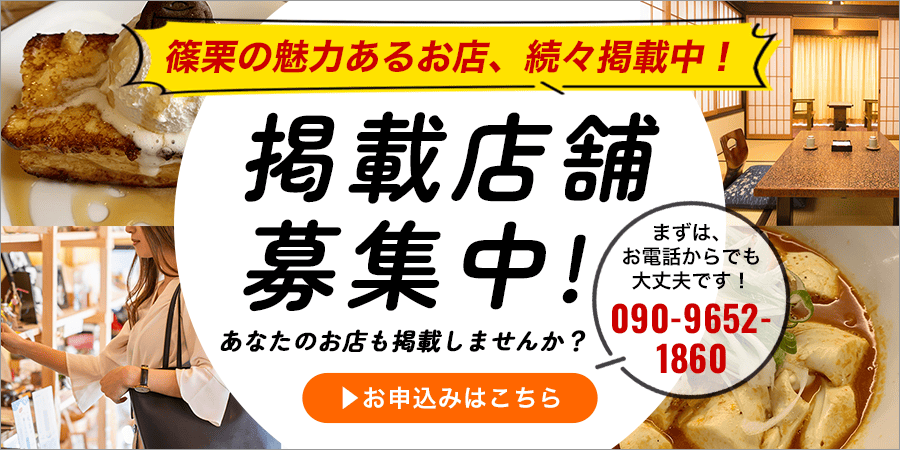 掲載店舗募集