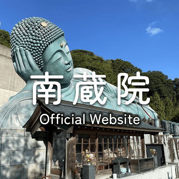 南蔵院