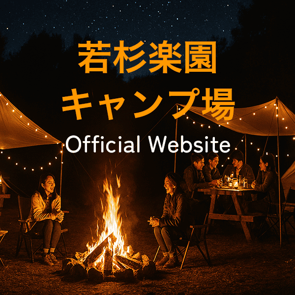 若杉楽園キャンプ場