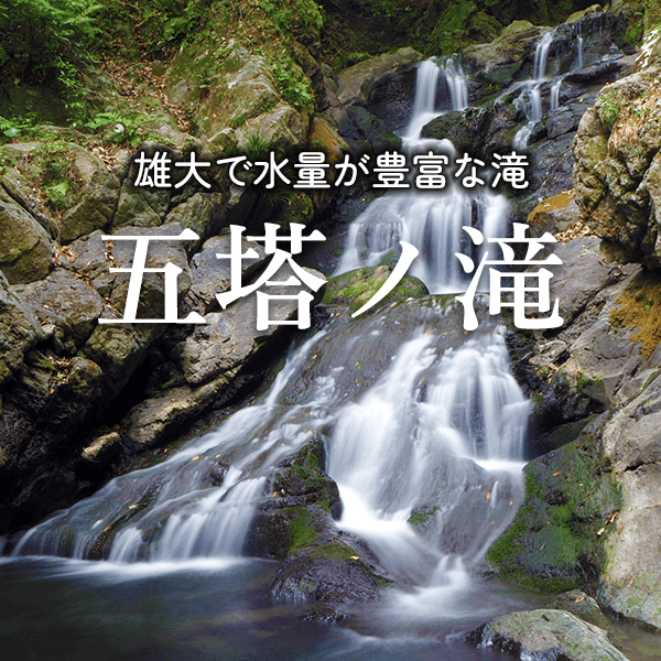 五塔ノ滝