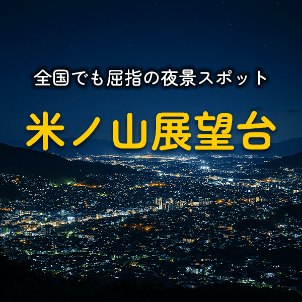 米ノ山展望台