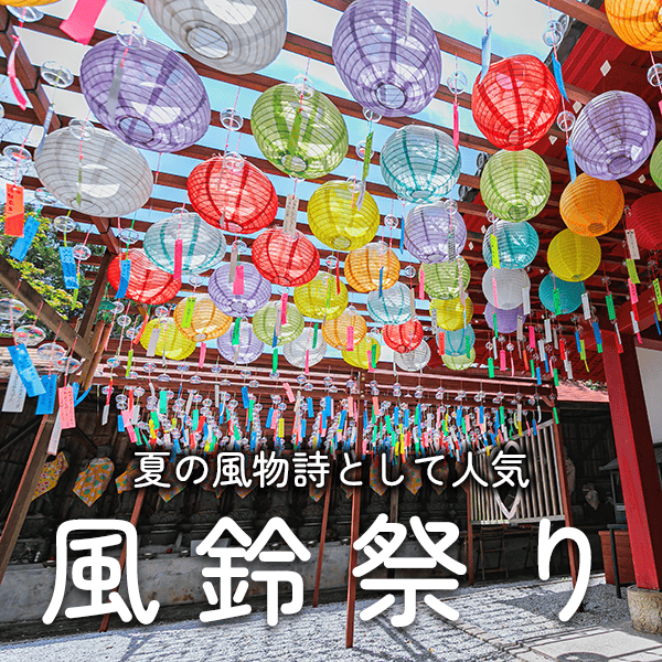 山王寺 風鈴祭り