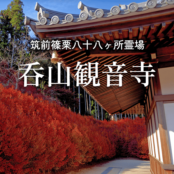 呑山観音寺