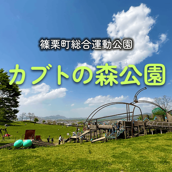 カブトの森公園